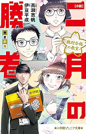 Amazon.co.jp: 二月の勝者 ー絶対合格の教室ー (6) (ビッグ
